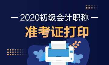 新疆兵团2020年初级会计准考证打印时间是什么时候？